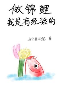 做锦鲤，我是有经验的