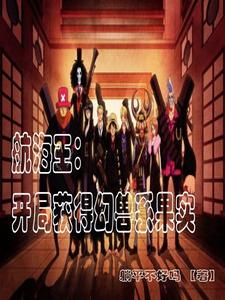 航海王：开局获得幻兽系果实