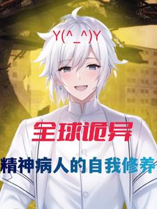 全球诡异：精神病人的自我修养