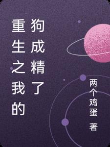 重生之我的狗成精了