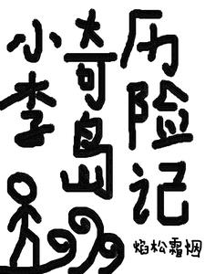 小李奇岛历险记
