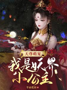 天尊萌宠，我是妖界小公主！