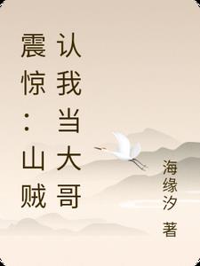 震惊：山贼认我当大哥