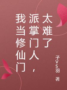 我当修仙门派掌门人，太难了