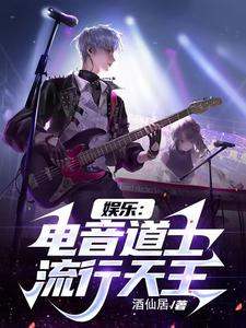 娱乐：电音道士，流行天王