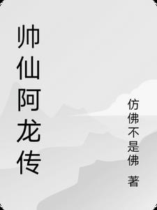 帅仙阿龙传