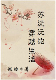 苏沅沅的穿越生活（甜宠h文）