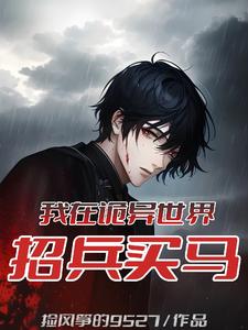 我在诡异世界招兵买马