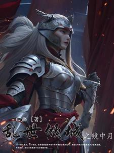 乱世倾城之镜中月