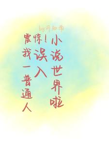 震惊！我一普通人误入小说世界啦