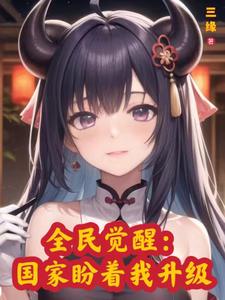 全民觉醒：国家盼着我升级