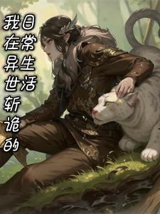 我在异世斩诡的日常生活