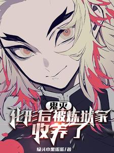 【鬼灭】化形后被炼狱家收养了