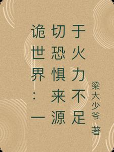 诡世界：一切恐惧来源于火力不足