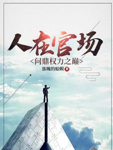 人在官场，问鼎权力之巅
