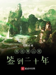 我在青山观签到二十年