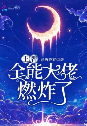 王牌全能大佬燃炸了
