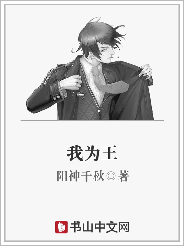 我为王