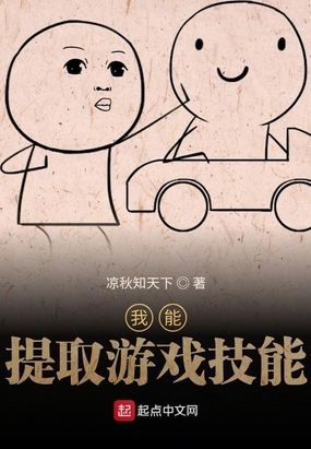 我能提取游戏技能