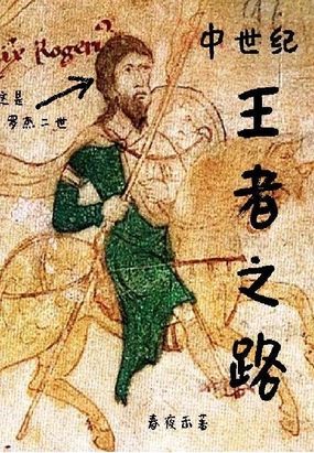 中世纪王者之路