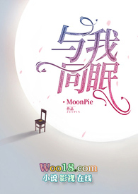 与我同眠·禁脔为爱（少女VS总裁1V1）