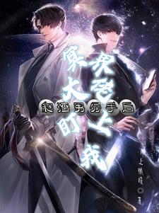 和渣男分手后，冥界大佬盯上我