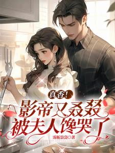 真香！影帝又叒叕被夫人馋哭了！