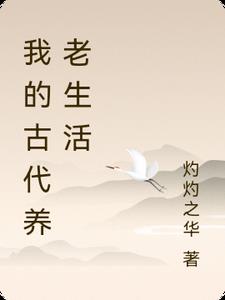 我的古代养老生活