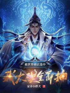 被世界商店选中的我，大奖全靠抽