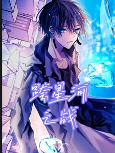 跨星河之战