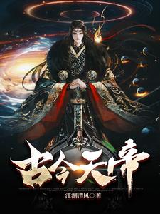 古今天帝