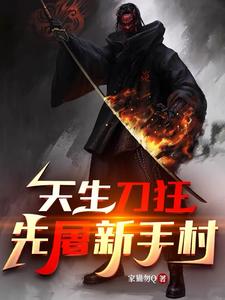 天生刀狂，先屠新手村