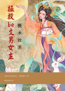 快穿之成为大佬拯救be文男女主