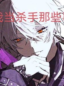我当杀手那些事