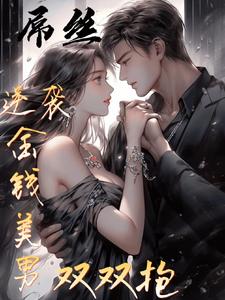 屌丝逆袭金钱美男双双抱