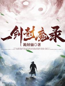 一剑封魔录