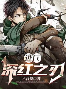 进巨：深红之刃