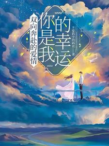 双向奔赴的爱情，你是我的幸运