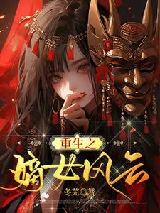 重生之嫡女风云