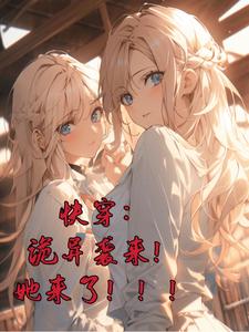 快穿：诡异袭来！她来了！！！