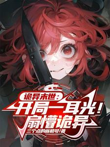 诡异末世：开局一耳光！扇懵诡异