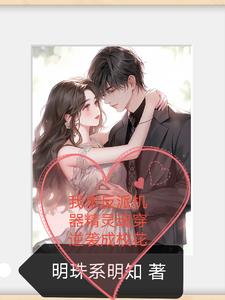 我本反派机器精灵魂穿逆袭成校花