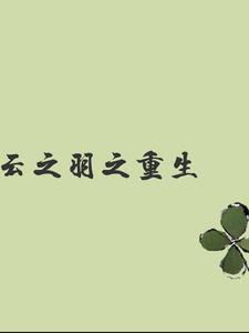 云之羽之重生