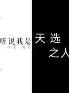 快穿：听说我是天选之人