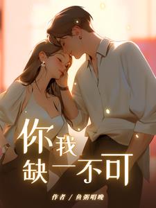你我缺一不可