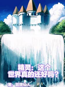 精灵：这个世界还好吗？