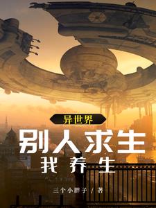 异世界？别人求生我养生