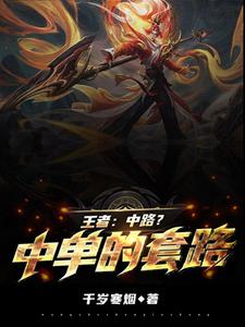 王者：中路？中单的套路！