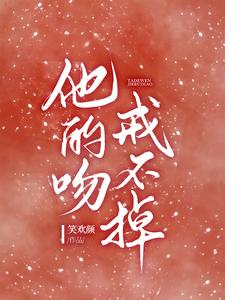 他的吻，戒不掉