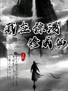 我在综漫修成仙